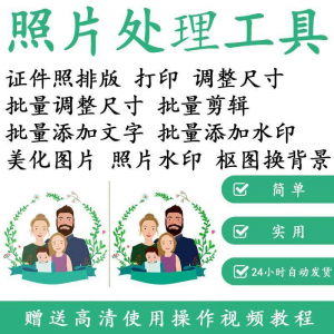 1寸2寸证件照批量处理排版制作打印软件自动抠图换背景加相框水印-淘宝虚拟仓