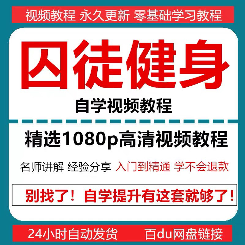 囚徒健身视频教程自重整套教案整专项训练教程+PDF电子版囚徒健身-淘宝虚拟仓