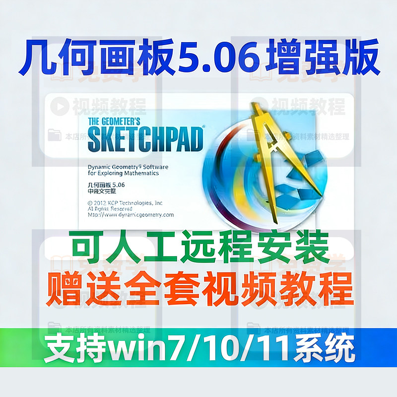 几何画板软件安装包5.06增强版简体中文win版送视频教程课件演示-淘宝虚拟仓