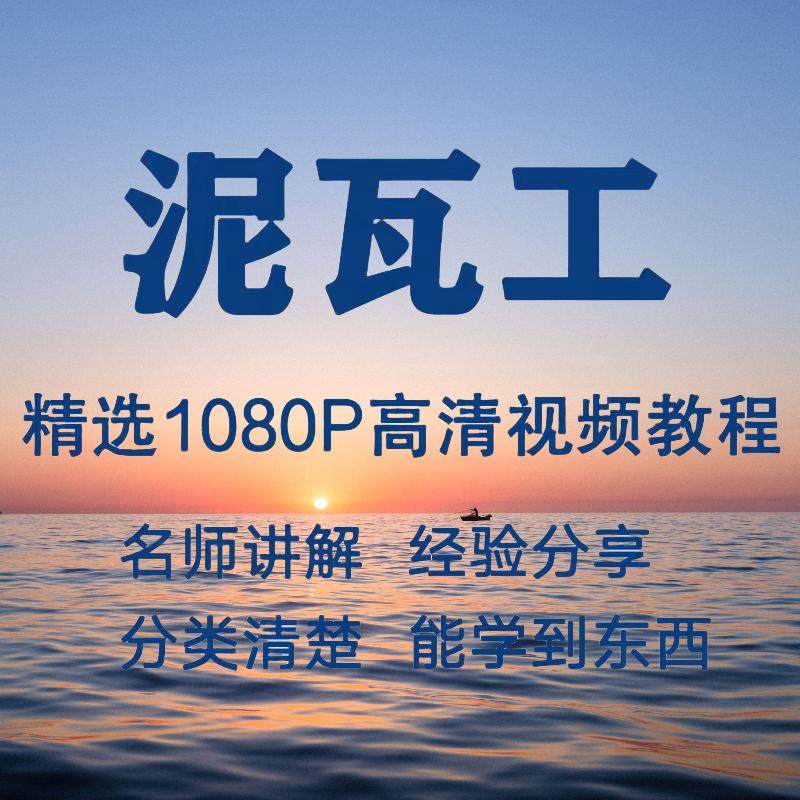 泥瓦工视频教程新手自学零基础入门精通教学课程全集-淘宝虚拟仓