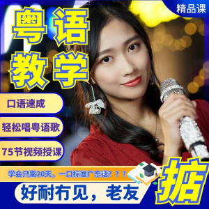 粤语视频教程教学培训课程在线自学广东话零基础从入门到精通教-淘宝虚拟仓