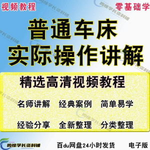 普通车床（车削）加工实际操作与讲解视频教程-高级车螺纹 蜗杆-淘宝虚拟仓