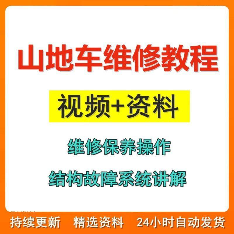 山地车维修保养视频教程组装变速调试修理自行车骑行技术技巧教学-淘宝虚拟仓