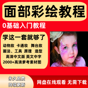 面部彩绘教程高清视频新手实用舞台妆模板电子版-淘宝虚拟仓
