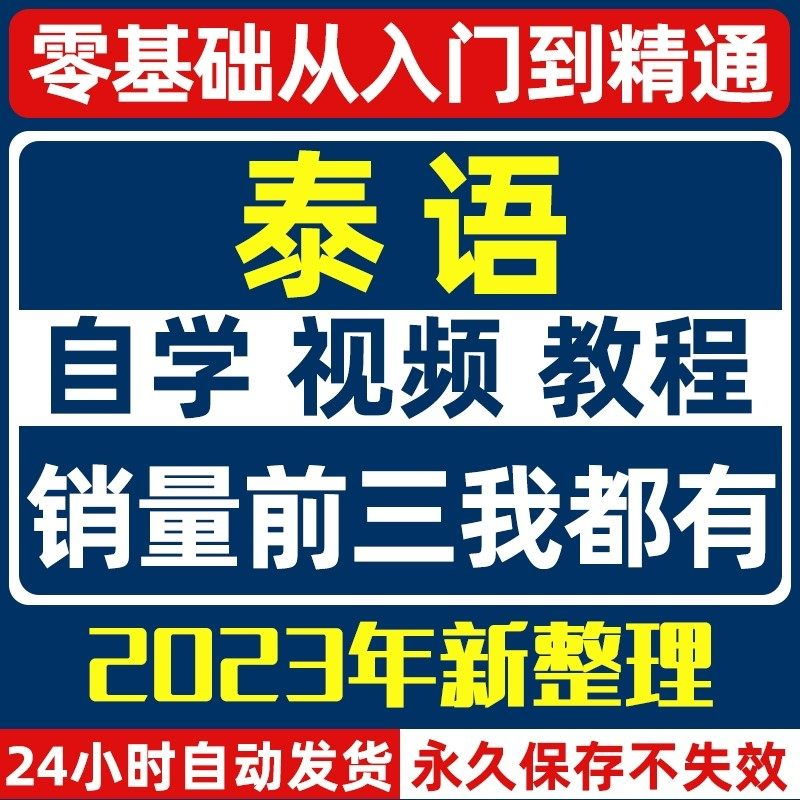泰语零基础入门自学教材视频基础教程学习口语课程电子版高级-淘宝虚拟仓