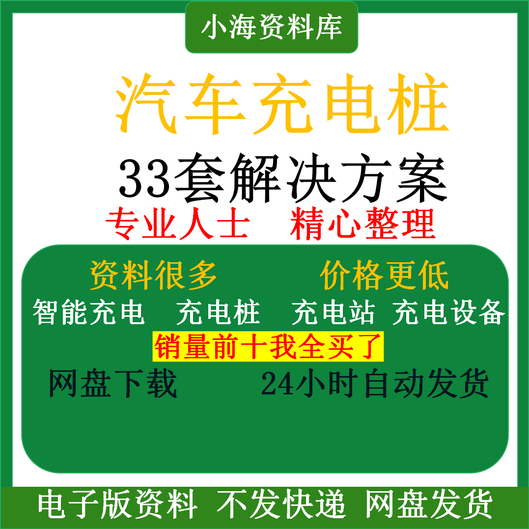 智能汽车充电桩新能源电动共享充电站解决方案平台运营建设计资料-淘宝虚拟仓