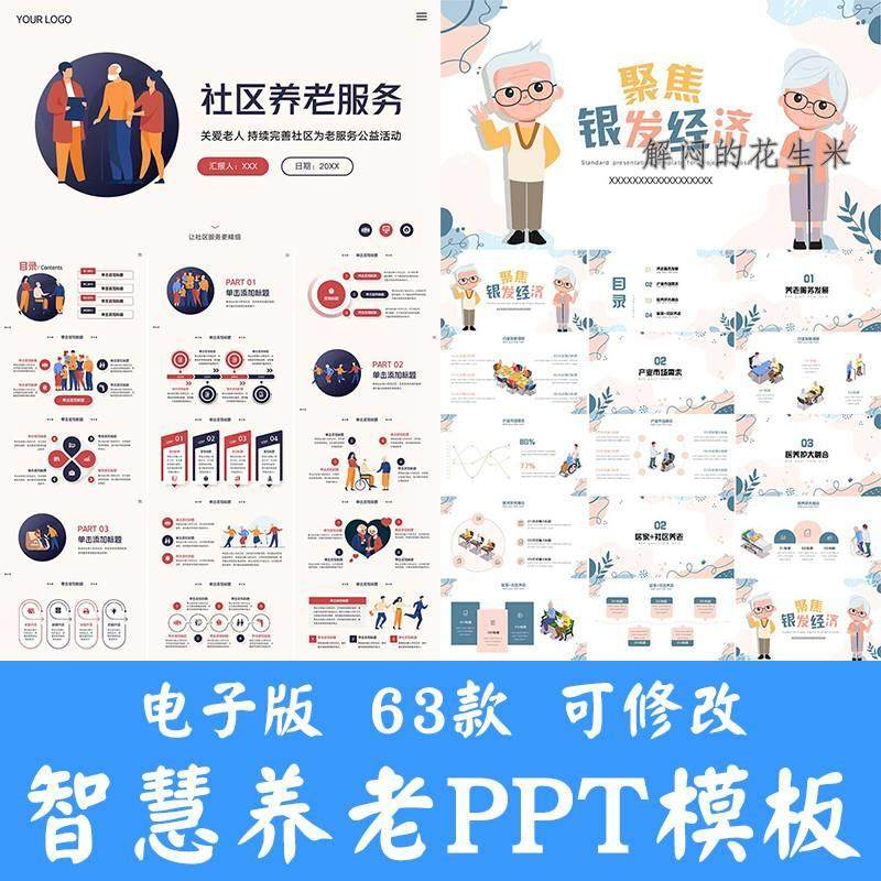 智慧养老ppt模板社区养老院服务宣传开题答辩商业计划书方案素材-淘宝虚拟仓