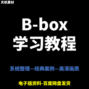 Bbox教学视频零基础教程初学者自学入门Beatbox方法技巧培训课程-淘宝虚拟仓