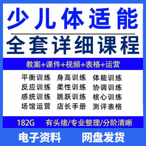 幼少儿童体适能教案训练课程青少年体能教学体系培训感统课件视频-淘宝虚拟仓