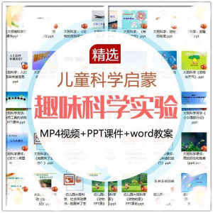 儿童科学实验教程视频幼小衔接中小学生启蒙教案PPT课件教学课程-淘宝虚拟仓