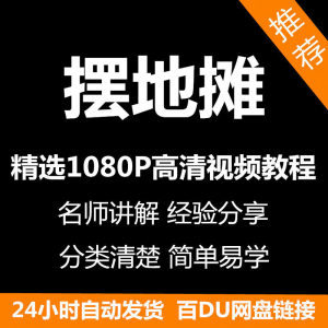 摆地摊经营之道视频教程新手自学零基础入门精通教学课程全集-淘宝虚拟仓