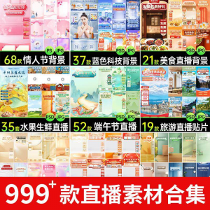 电商抖音端午旅游情人节零食直播间背景图贴片促销标签PS设计素材-淘宝虚拟仓